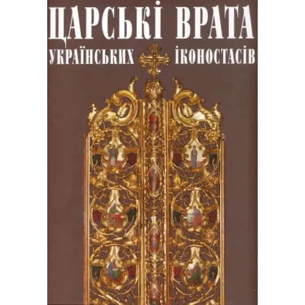 Royal doors in the Ukrainian iconostases