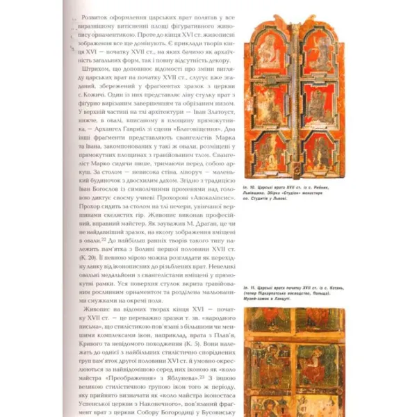Royal doors in the Ukrainian iconostases