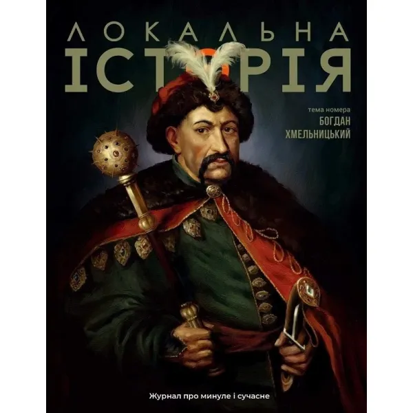 Журнал «Локальна історія» №6 (80) 2025