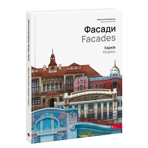 Фасади. Харків