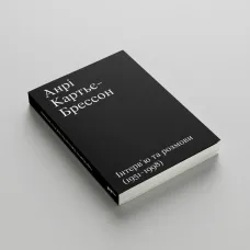АНРІ КАРТЬЄ-БРЕССОН. ІНТЕРВ’Ю ТА РОЗМОВИ 1951—1998