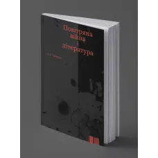 В. Ґ. ЗЕБАЛЬД. ПОВІТРЯНА ВІЙНА І ЛІТЕРАТУРА