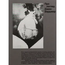 Про погляд. Джон Берджер