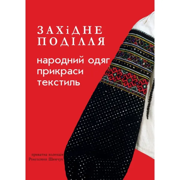 Western Podillia: folk clothing, jewelry, textiles