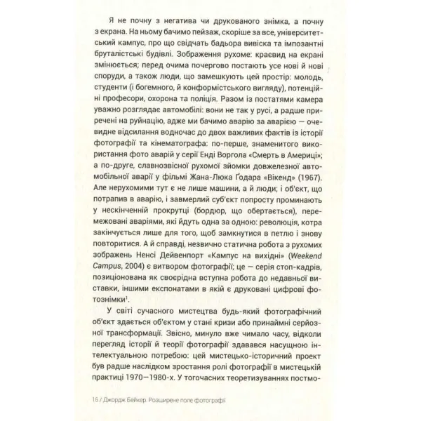 ДЖОРДЖ БЕЙКЕР. РОЗШИРЕНЕ ПОЛЕ ФОТОГРАФІЇ