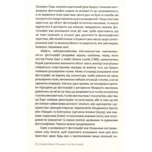 ДЖОРДЖ БЕЙКЕР. РОЗШИРЕНЕ ПОЛЕ ФОТОГРАФІЇ