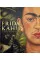 Frida Kahlo. The Painter and Her Work 