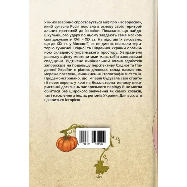 Pumpkin for "Novorossiya". The verdict of Moscow documents of the 17th-19th centuries.