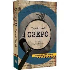 Озеро. Тадей Ґолоб