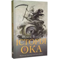 Історія ока. Жорж Батай