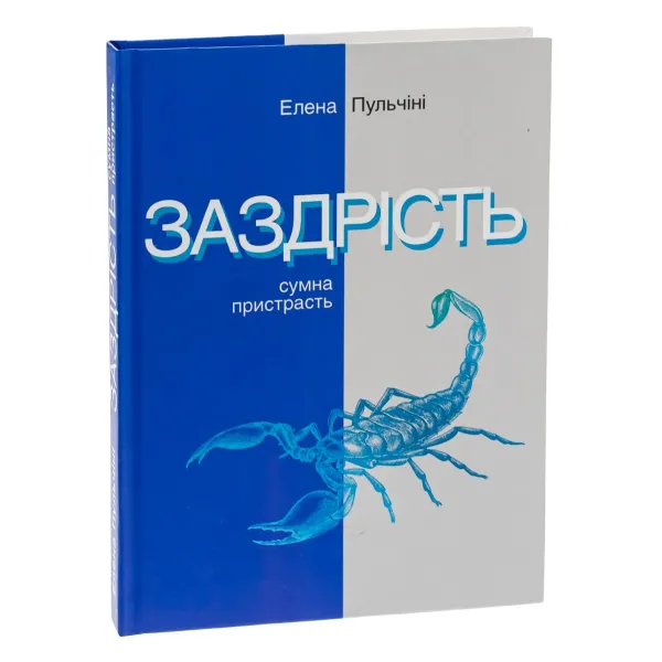 Заздрість. Сумна пристрасть. Елена Пульчіні