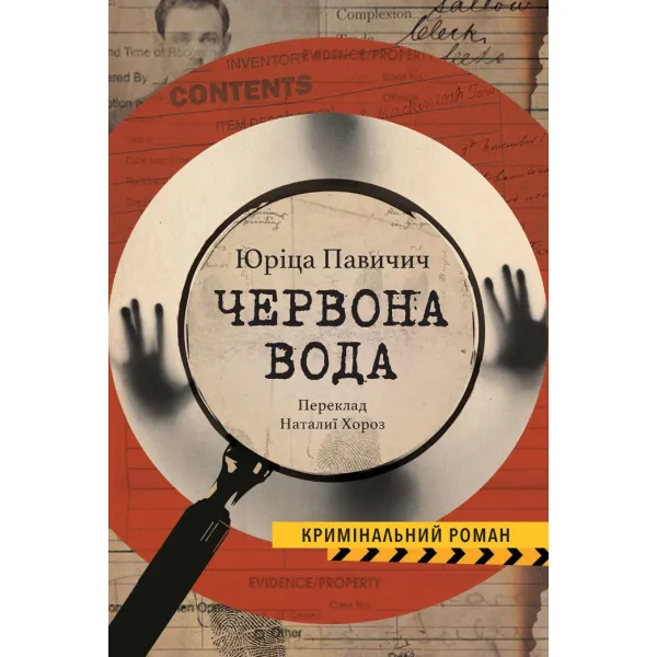 Червона вода. Юріца Павичич