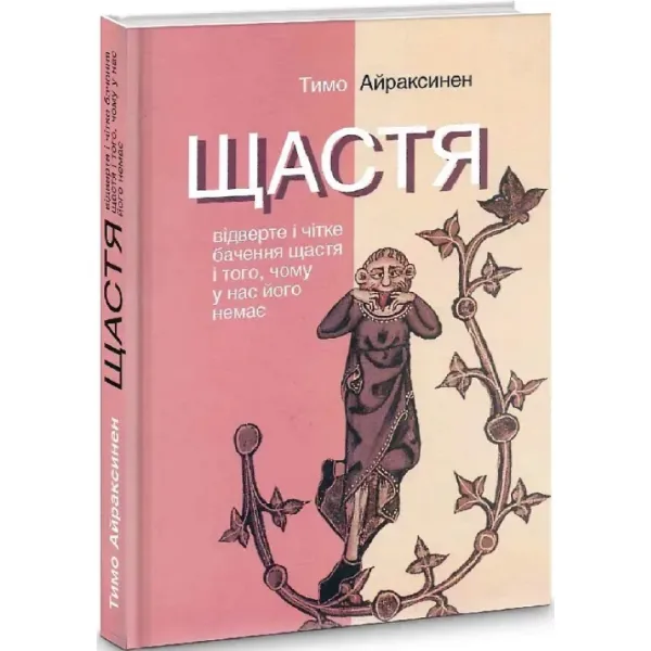 Щастя. Відверте і чітке бачення щастя і того, чому у нас його немає