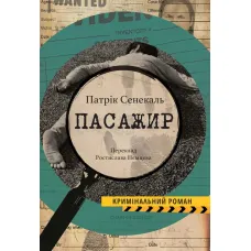 Пасажир. Патрік Сенекаль