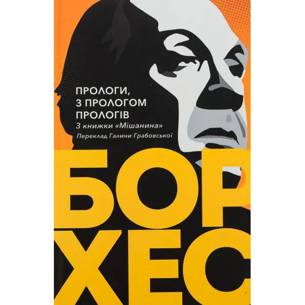 Прологи, з прологом прологів. Хорхе Луїс Борхес