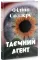 Таємний агент. Філіпп Соллерс