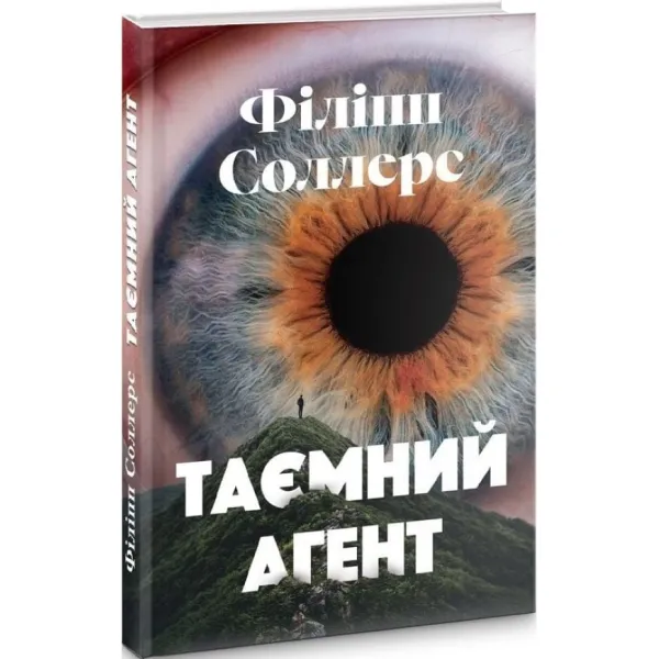 Таємний агент. Філіпп Соллерс