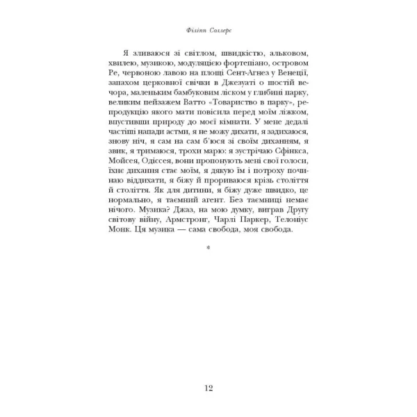 Таємний агент. Філіпп Соллерс