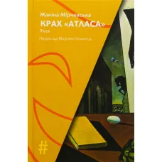 Крах Атласа. Жаніна Мірчевська