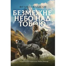 Безмежне небо над тобою. Франко Фаджані