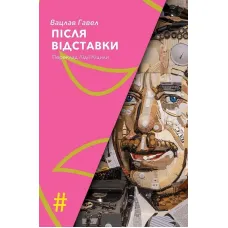 Після відставки. Вацлав Гавел