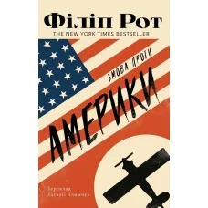 Змова проти Америки. Філіп Рот