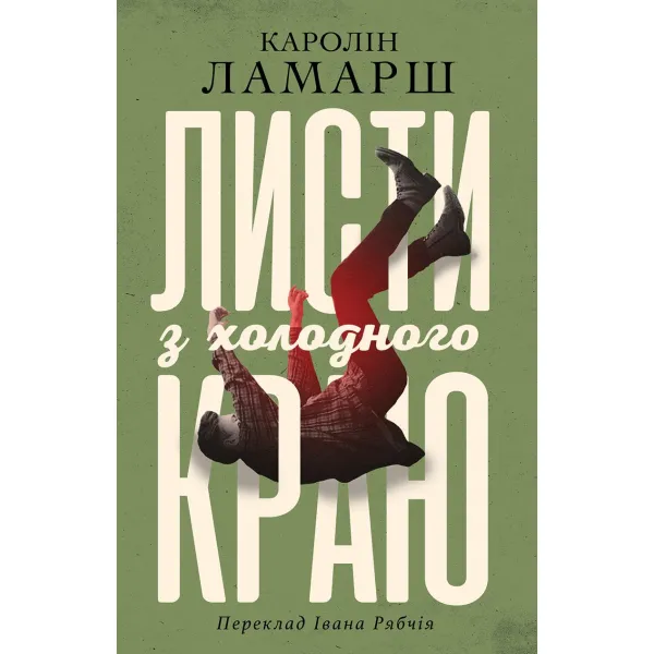 Листи з холодного краю