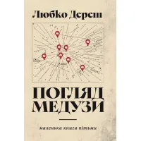 Погляд Медузи. Любко Дереш
