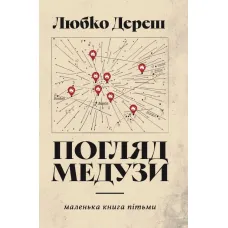 Погляд Медузи. Любко Дереш