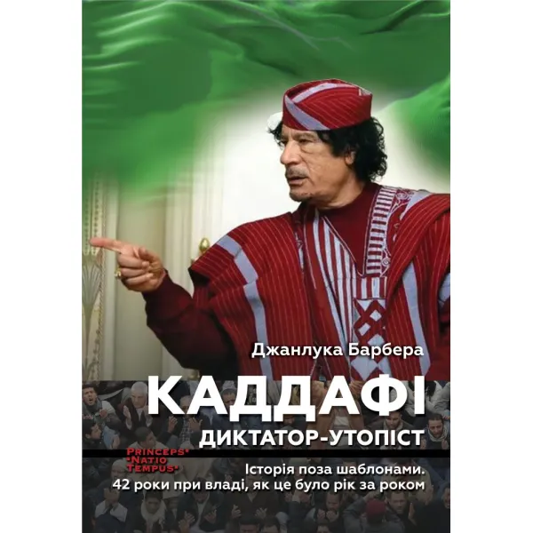 Каддафі. Диктатор-утопіст