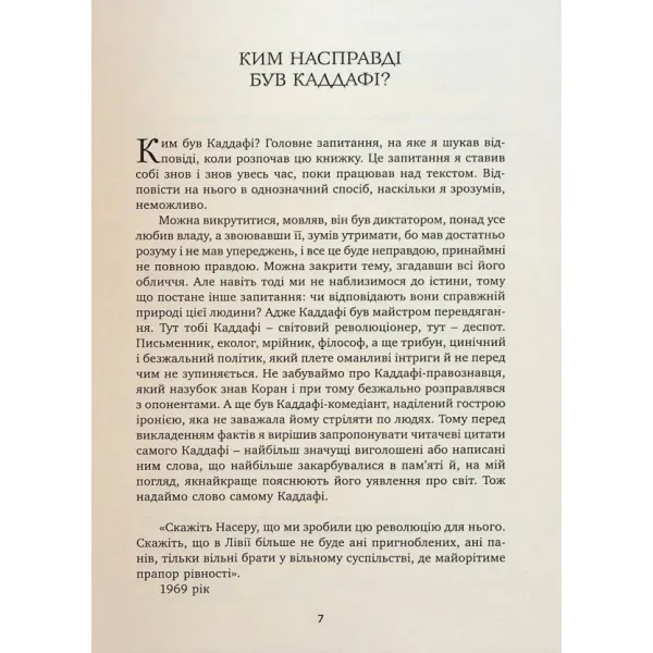 Каддафі. Диктатор-утопіст