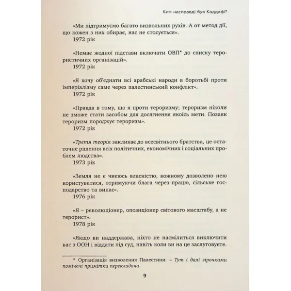 Каддафі. Диктатор-утопіст
