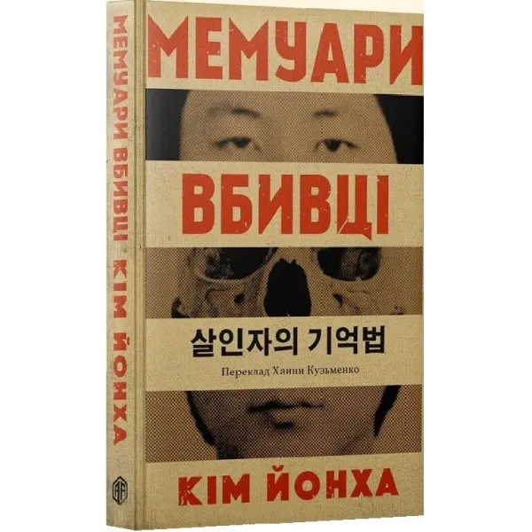 Мемуари вбивці. Кім Йонха