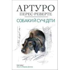 Собаки й сучі діти. Артуро Перес-Реверте