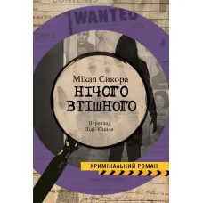 Нічого втішного. Міхал Сикора