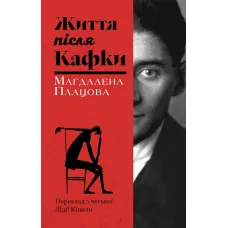 Життя після Кафки. Магдалена Плацова
