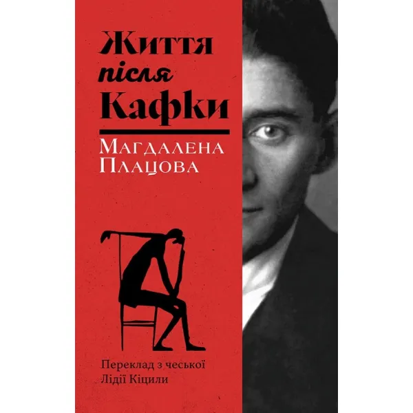Життя після Кафки. Магдалена Плацова