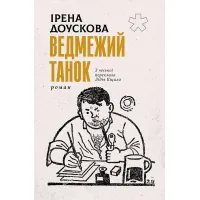 Ведмежий танок. Ірена Доускова