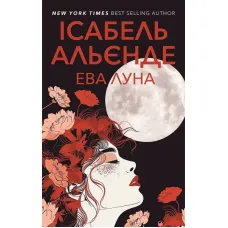 Ева Луна. Ісабель Альєнде