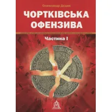 Chortkiv Offensive. Part I. Oleksandr Dyedyk
