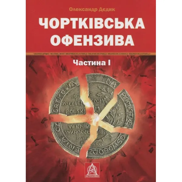 Chortkiv Offensive. Part I. Oleksandr Dyedyk