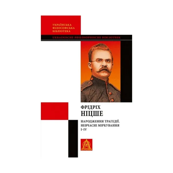 The Birth of Tragedy. Untimely Reflections I-IV. Friedrich Nietzsche