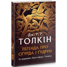 Легенда про Сіґурда і Ґудрун. Дж. Р. Р. Толкін