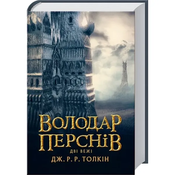 The Lord of the Rings. Part Two. The Two Towers. John R. R. Tolkien