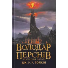 The Lord of the Rings. Part Three. The Return of the King. John R. R. Tolkien