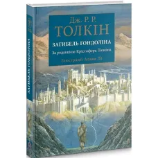 Загибель Ґондоліна. Дж. Р. Р. Толкін