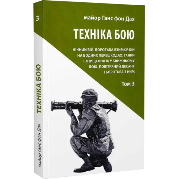 Техніка бою. Том 3. Ганс фон Дах