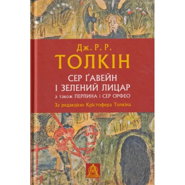 Sir Gawain and the Green Knight. John R. R. Tolkien