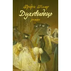 Духовидець. Із записок графа фон О**. Фрідріх Шиллер