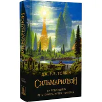 Сильмариліон. Джон Р. Р. Толкін